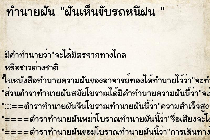ทำนายฝัน ฝันเห็นขับรถหนีฝน 